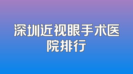 深圳近视眼手术医院排行