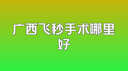 广西飞秒手术哪里好
