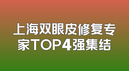 上海双眼皮修复专家TOP4强集结