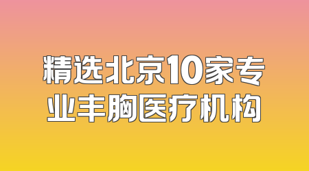 精选北京10家专业丰胸医疗机构