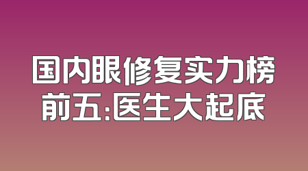 国内眼修复实力榜前五：医生大起底