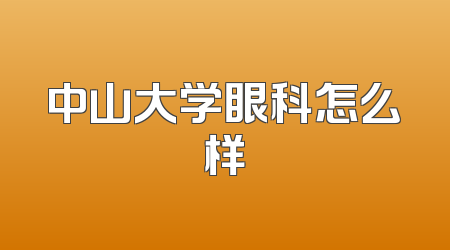 中山大学眼科怎么样