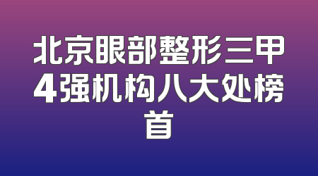 北京眼部整形三甲4强机构八大处榜首