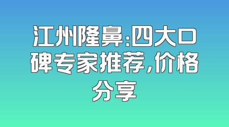 江州隆鼻：四大口碑专家推荐，价格分享