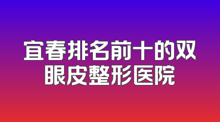 宜春排名前十的双眼皮整形医院