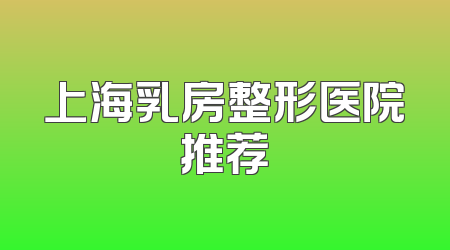 上海乳房整形医院推荐