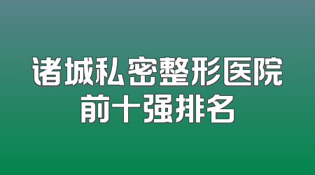 诸城私密整形医院前十强排名