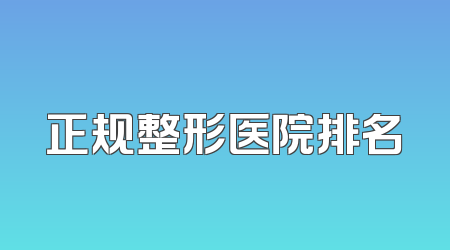 正规整形医院排名