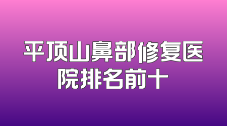 平顶山鼻部修复医院排名前十