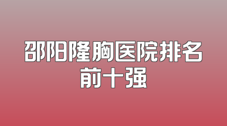 邵阳隆胸医院排名前十强