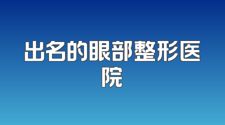 出名的眼部整形医院