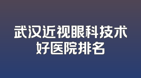 武汉近视眼科技术好医院排名