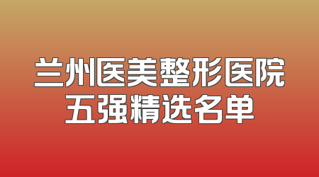 兰州医美整形医院五强精选名单