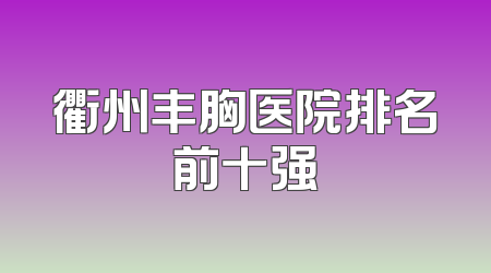 衢州丰胸医院排名前十强
