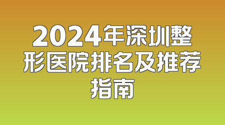 2024年深圳整形医院排名及推荐指南