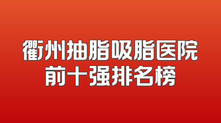 衢州抽脂吸脂医院前十强排名榜