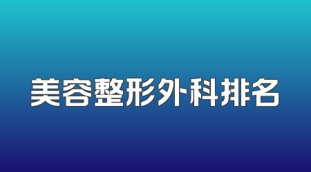 美容整形外科排名