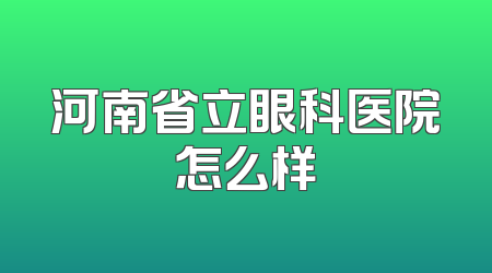 河南省立眼科医院怎么样