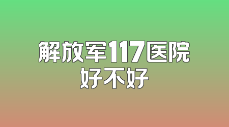 解放军117医院好不好