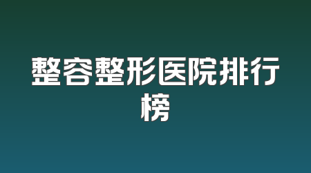 整容整形医院排行榜