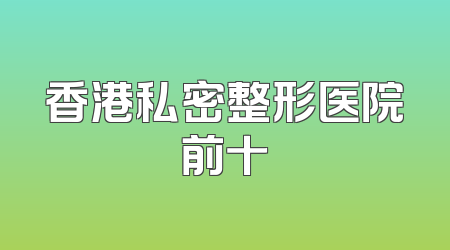 香港私密整形医院前十