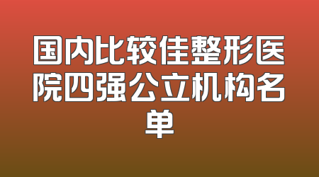 国内比较佳整形医院四强公立机构名单