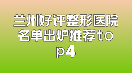 兰州好评整形医院名单出炉推荐top4