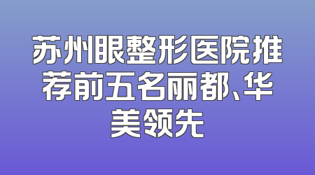 苏州眼整形医院推荐前五名丽都、华美领先