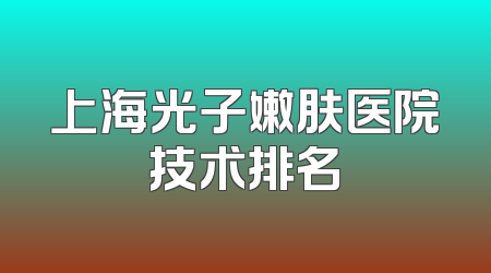 上海光子嫩肤医院技术排名