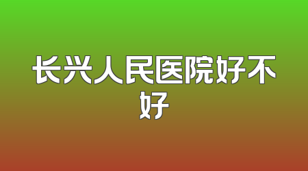 长兴人民医院好不好