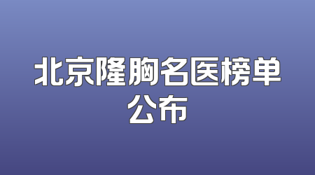 北京隆胸名医榜单公布