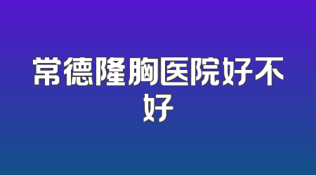 常德隆胸医院好不好