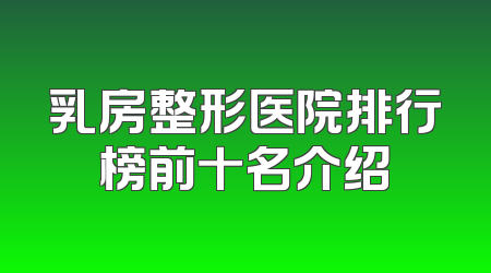 乳房整形医院排行榜前十名介绍