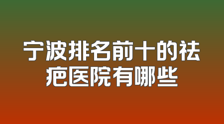 宁波排名前十的祛疤医院有哪些