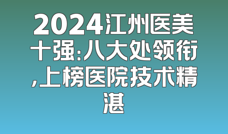 2024江州医美十强：八大处领衔，上榜医院技术精湛