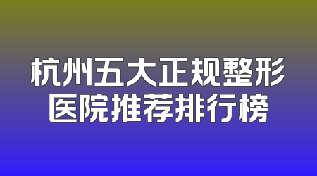 杭州五大正规整形医院推荐排行榜