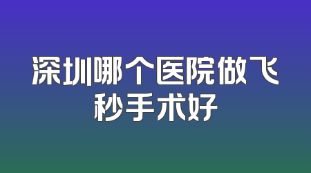深圳哪个医院做飞秒手术好