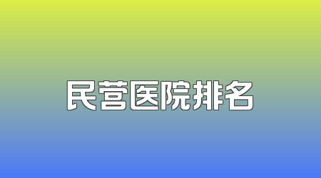 民营医院排名