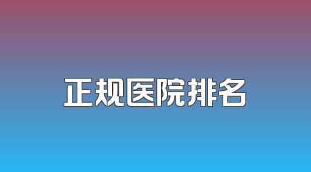 正规医院排名