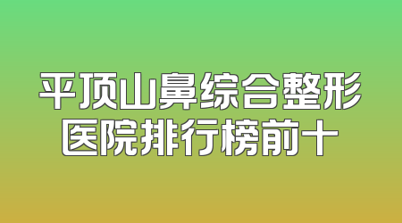 平顶山鼻综合整形医院排行榜前十