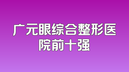 广元眼综合整形医院前十强