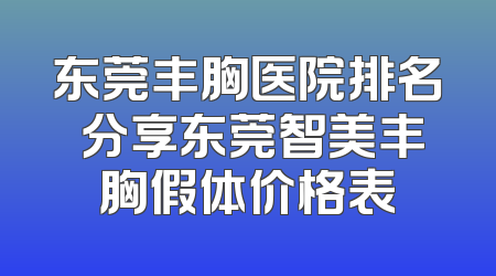 东莞丰胸医院排名 分享东莞智美丰胸假体价格表