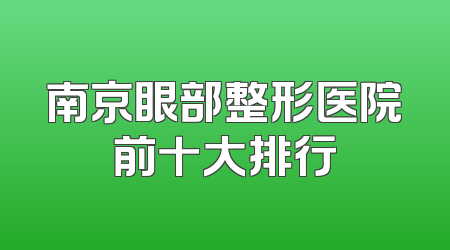 南京眼部整形医院前十大排行