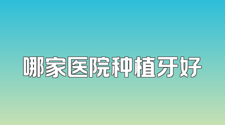 哪家医院种植牙好