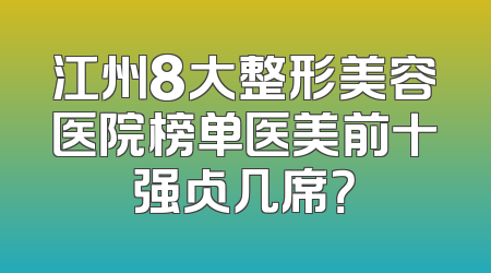 江州8大整形美容医院榜单医美前十强占几席？
