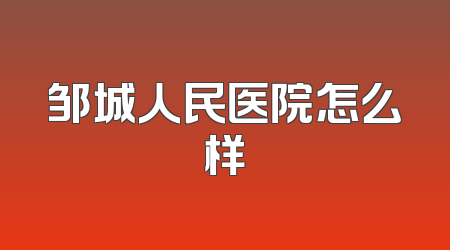邹城人民医院怎么样