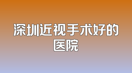 深圳近视手术好的医院