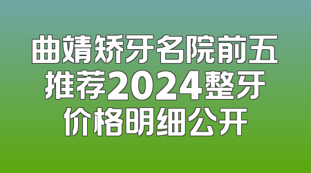 曲靖矫牙名院前五推荐2024整牙价格明细公开