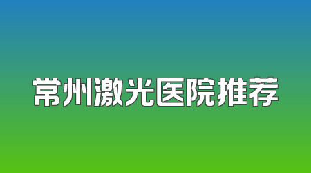 常州激光医院推荐