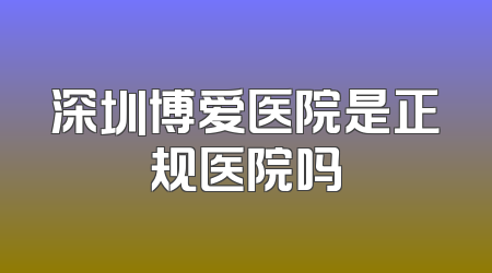 深圳博爱医院是正规医院吗